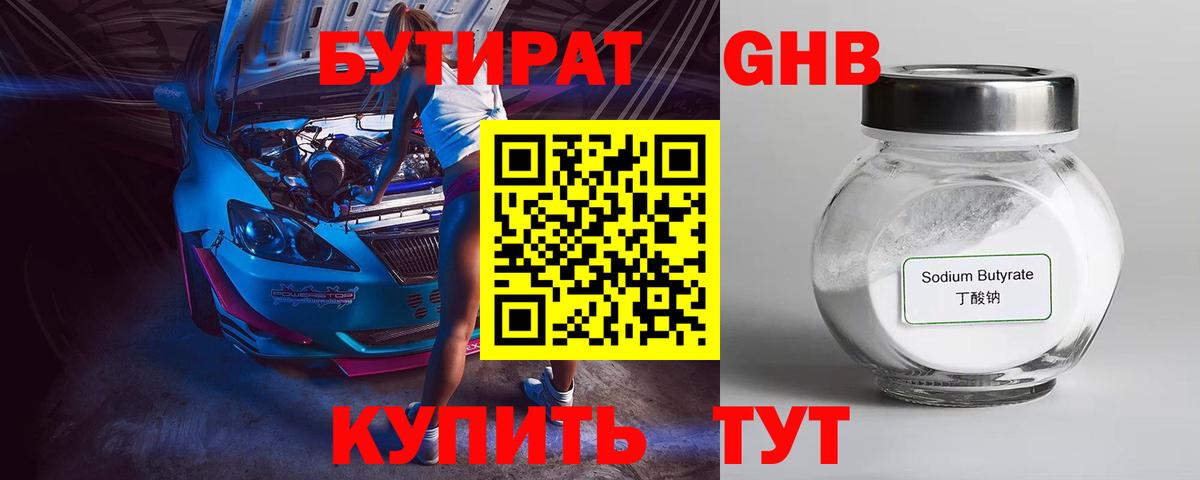 БУТИРАТ бутандиол  БУТИРАТ  Добрянка  Вход с VPN 